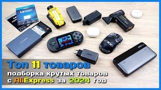  Топ крутых товаров с АлиЭкспресс к распродаже 11.11  - Почему я не купил этого раньше?!