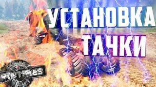 КАК УСТАНОВИТЬ МОДЫ(МАШИНУ) НА SpinTires 03.03.16 ???