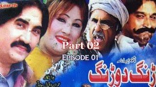 Pashto Comedy TV Drama ARRANG DURRANG PART 02 EP 01 - Ismail Shahid - Pakistani Pushto Mazahiya Film