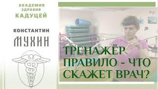  Тренажёр ПравИло - что скажет врач?