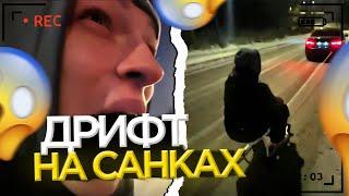 ЧИПСОЕДЫ ДРИФТЯТ НА САНКАХ | ELYAPLUGG GEEKID8