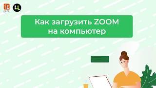 Как загрузить ZOOM на компьютер