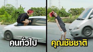 'กระโดดเข้ารถ'แบบต่างๆ