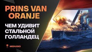 PRINS VAN ORANJE ● ТИГРИНЫЙ ЛЕВ