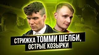 Стрижка Томаса Шелби. Стрижка из сериала "Острые Козырки".  Как делать стрижку ?.