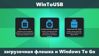 WInToUSB — загрузочная флешка, Windows To Go и другие возможности