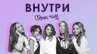 Open Kids - Внутри (Audio)