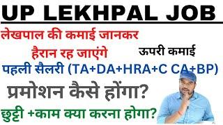 UP LEKHPAL JOB PROFILE 2023 /सैलरी कितनी मिलती है /ऊपरी कमाई/प्रमोशन कैसे होंगा