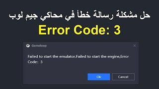 Fix Gameloop Failed to start the emulator. Failed to start the engine, Error Code: 3