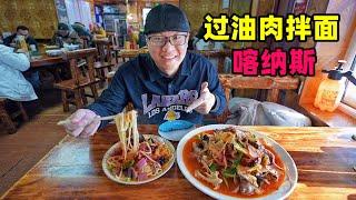 The gourmet oily meat noodles in Kanas Lake, Xinjiang kanas新疆北部喀纳斯湖，过油肉拉条拌面，大盘椒麻鸡，阿星路遇小狐狸