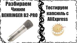 Ремонтируем Behringer B-2 PRO.Пробуем капсюль с AliExpress