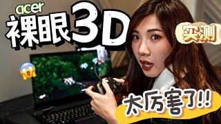 裸眼3D太厉害了！不用3D眼镜都可以看到3D！亲自测试：不晕 | CES2023