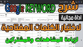 شرح جوجل كيورد بلانر google keyword planner وطريقة اختيار الكلمات المفتاحية لزيادة المشاهدات