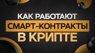 Разбираем как работают смарт-контакты в криптовалюте | гайд для новичков