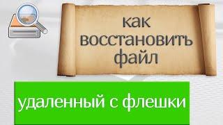 Как восстановить файл, удаленный с флешки на компьютере или телефоне