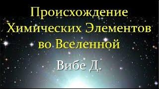  Вибе Д. Как Вселенная рождает Химические Элементы. Video ReMastered.