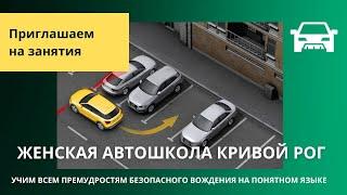 Научись водить автомобиль в Женской автошколе Кривой Рог