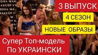 СУПЕР ТОП-МОДЕЛЬ ПО-УКРАИНСКИ 4 СЕЗОН 3 ВЫПУСК ПЕРЕВОПЛОЩЕНИЕ