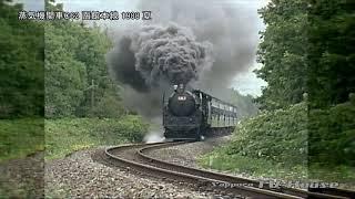 蒸気機関車C62 函館本線 1988年夏 JNR Class C62 Hakodate Main Line in Summer 1988