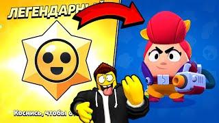 Легендарный СтарДроп!Мифик Лига!36-сезон.Brawl Stars -  35 #brawlstarsжаңартулар #brawlstars