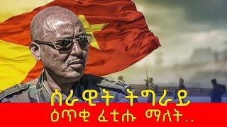 ኣይንተዓሾ ዕጥቂ ዝፈትሕ ሓይሊ የለን ሓድሽ እዋናዊ ኩነታት ትግራይ #habesha #target_media #tdf