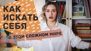 Как искать себя в этом мире?/ Что такое ли призвание и есть ли оно у каждого?