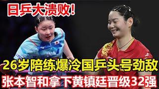 日乒大潰敗！26歲陪練爆冷國乒頭號勁敵，張本美和出局。張本智和打頭陣拿下黃鎮廷晉級32強。#何卓佳 #張本美和 #張本智和 #黃鎮廷