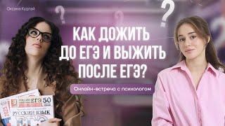 Как дожить до ЕГЭ и выжить после ЕГЭ? | Онлайн-встреча с психологом