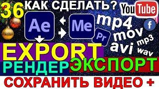 Быстрый Экспорт  Рендер Видео из  After Effects для YouTube, Facebook. MP4.  Media Encoder. Урок 36