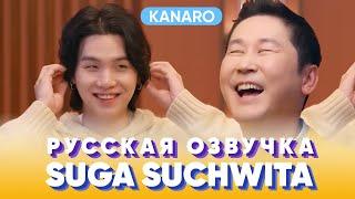 [Сьючита] Эпизод 2 SUGA с Син Дон Ёп | русская озвучка KANARO #озвучкаbts