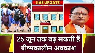 Breaking News! Chhattisgarh School Reopening Date Changed | 25 June Tak Band Rah Sakte hain School