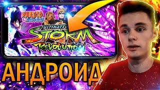 Наруто Шторм Революшн На Андроид, Naruto Storm Revolution For Android, [Рубрика Наруто На Андроид]