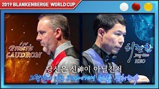 [2019 블랑켄베르크 3쿠션 월드컵] 허정한 vs 프레드릭 쿠드롱 Frédéric CAUDRON / Quarter Final / 당신은 신이 아닐진저