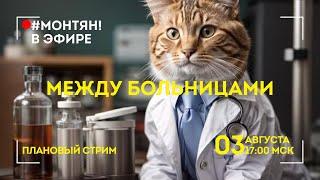 #МОНТЯН В ЭФИРЕ: Субботний межбольничный 