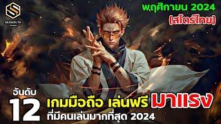 12 อันดับเกมมือถือ เล่นฟรี มาแรง สโตร์ไทย พฤศจิกายน 2024  (Top 12 Free Game )