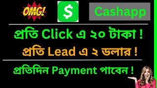 Cashapp Offer এ প্রতি Click এ ২০ টাকা এবং প্রতি Lead এ ২ ডলার পাবেন প্রতিদিন Payment  পাবেন  !!