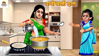 पानी वाली दाल | Pani Wali Daal | Saas Bahu | Hindi Kahani | Moral Stories | Bedtime Stories | Kahani