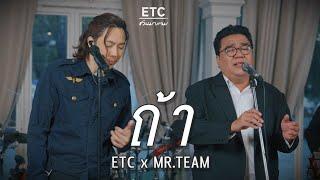 ETC ชวนมาแจม "ถ้า" | MR.TEAM