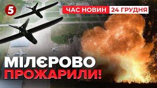 ПІДСМАЛИЛИ ЛІТАКИ рф? Що палало на аеродромі в МІЛЛЕРОВО?| ЧАС НОВИН 12:00 24.12.24