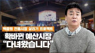 예산시장 가기전에 꼭 보고가세요. 예산시장 맛집부터, 예산에 가볼만한 곳까지 총정리 해드립니다! (feat. 꿀팁 가득)