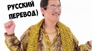 PPAP Pen Pineapple Apple Pen-Русский перевод!