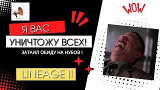 LINEAGE 2 ОБИДКА !ОН ВЫШЕЛ ИЗ СЕБЯ !) ДОВЕЛИ БЕДНЯГУ!