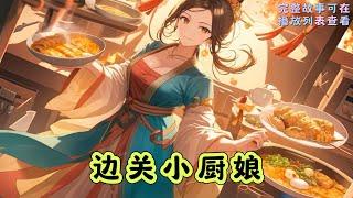 cc字幕、《边关小厨娘》：现代餐饮领军人夏明月穿越到了不知名古代，逃荒路上与亲人走散，流落边关，还白得了一个便宜兵头丈夫？不怕日子难，抄起锅铲赚银钱……我靠美食闻名边关！#小说推文 #漫画解说