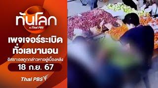 ทันโลก กับ Thai PBS | 18 ก.ย. 67