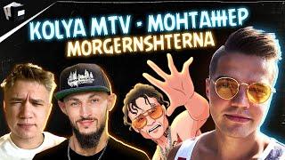 Kolya MTV - Монтажер @mmdcrew x Джон Кормилицын x Симон Чуков. ПоCGим