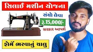 સિલાઈ મશીન યોજના | FREE Silai Machine Yojana 2024 | PM Vishvkarma Yojana Gujarat