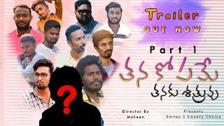 TANAKOPAME TANAKU SHATRUVU || Short Film Part 1 || Trailer Out Now || MaheenEditZ #telugushortfilms