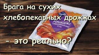 Брага на сухих хлебопекарных дрожжах - это реально? #самогон #брага #moonshine #4K