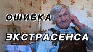 ЭКСТРАСЕНС ОШИБСЯ, ЧЕЛОВЕКА НЕТ В ЖИВЫХ / ПРИВЁЗ ЭПИДИАСКОП!!!Оставаться людьми/оставаться человеком