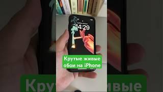 Как сделать вот такие крутые живые обои на iPhone! 